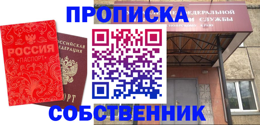 прописка от собственника в Цимлянске