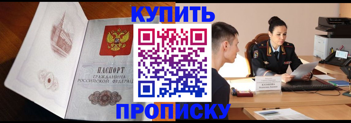 прописка штамп в Цимлянске