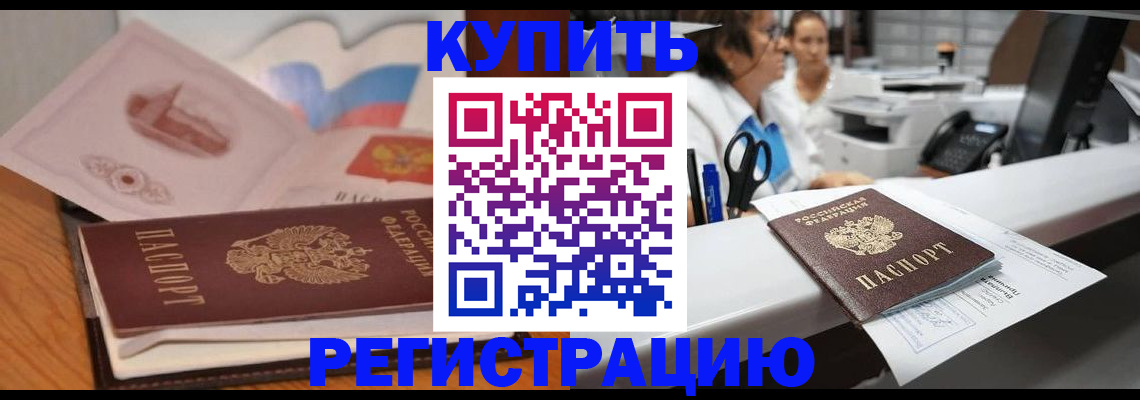 временная регистрация собственник в Цимлянске